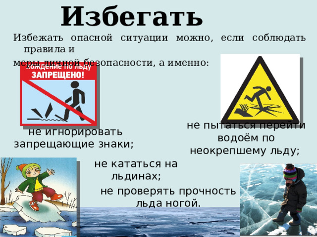 Уважаемые родители уделите внимание своим детям, расскажите об опасности выхода на непрочный лёд